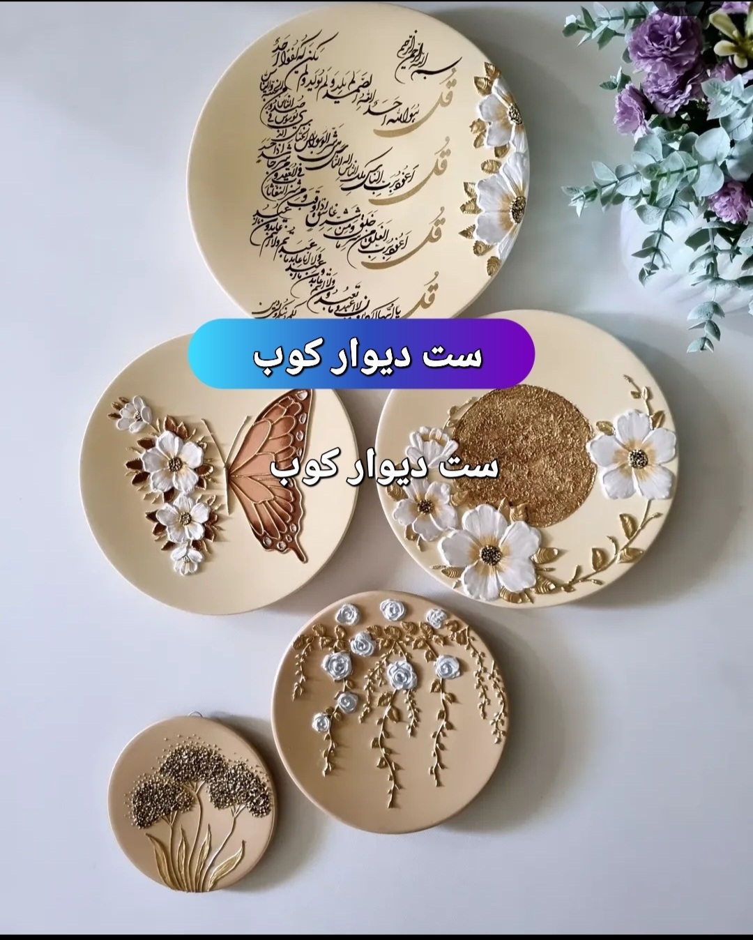 ست دیوار کوب کرمی گل برجسته طرح چهار قل  قهوای روشن