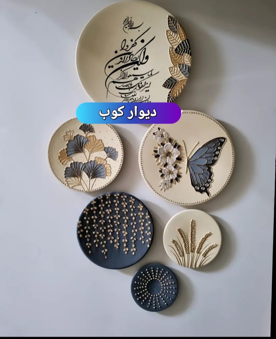 ست دیوار کوبی توسی کرم طرح برجسته گل پروانه ورق طلا